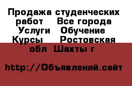 Продажа студенческих работ  - Все города Услуги » Обучение. Курсы   . Ростовская обл.,Шахты г.
